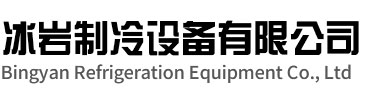 镜湖区冰岩制冷设备有限公司